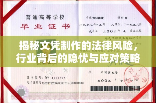 萍乡揭秘文凭制作的法律风险，行业背后的隐忧与应对策略